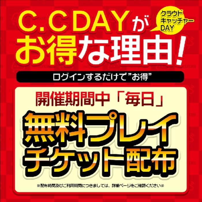 クラウドキャッチャーDAYプレイチケット